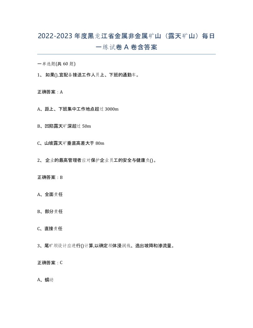 2022-2023年度黑龙江省金属非金属矿山露天矿山每日一练试卷A卷含答案