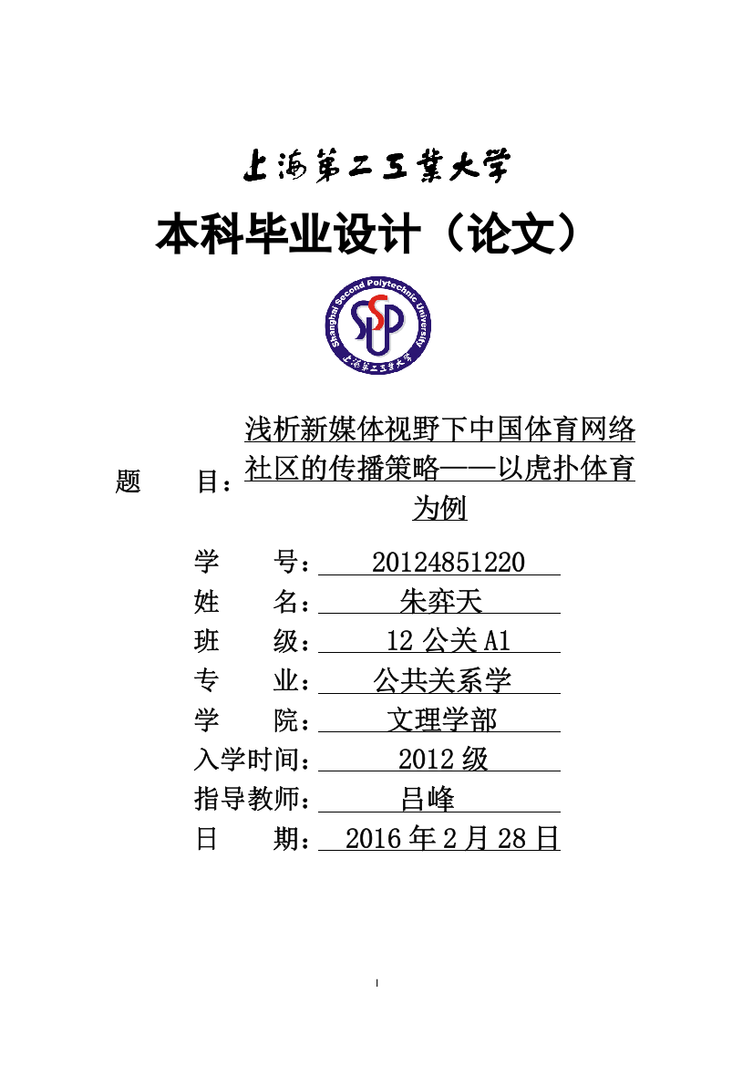 浅析新媒体视野下中国体育网络社区的传播策略以虎扑体育为例大学毕设论文