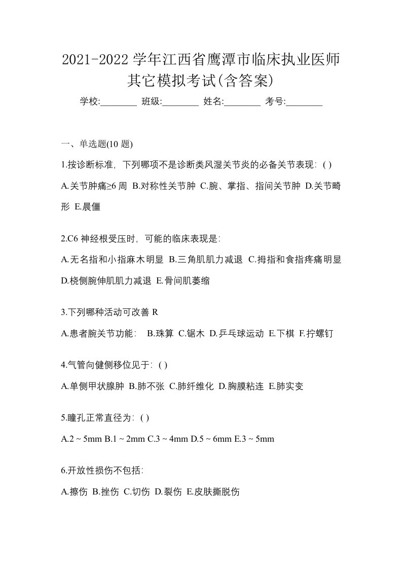 2021-2022学年江西省鹰潭市临床执业医师其它模拟考试含答案