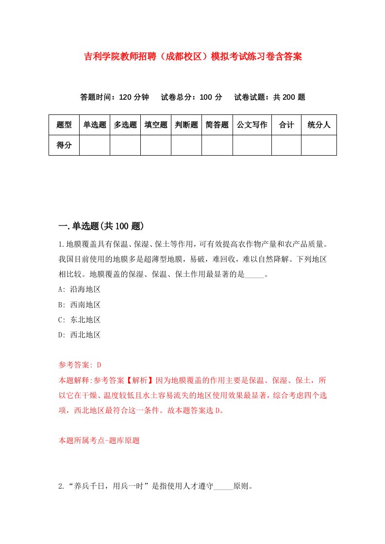 吉利学院教师招聘成都校区模拟考试练习卷含答案4