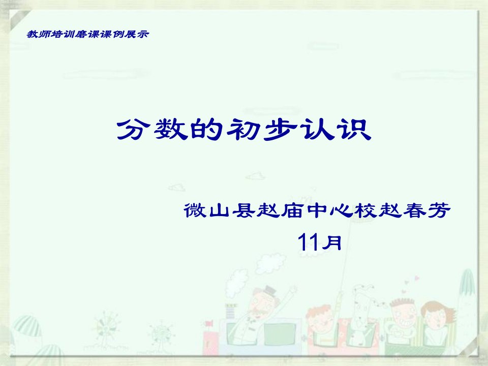 人教版小学数学三年级上册分数的初步认识市公开课一等奖市赛课获奖课件