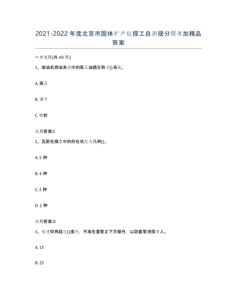 2021-2022年度北京市固体矿产钻探工自测提分题库加答案