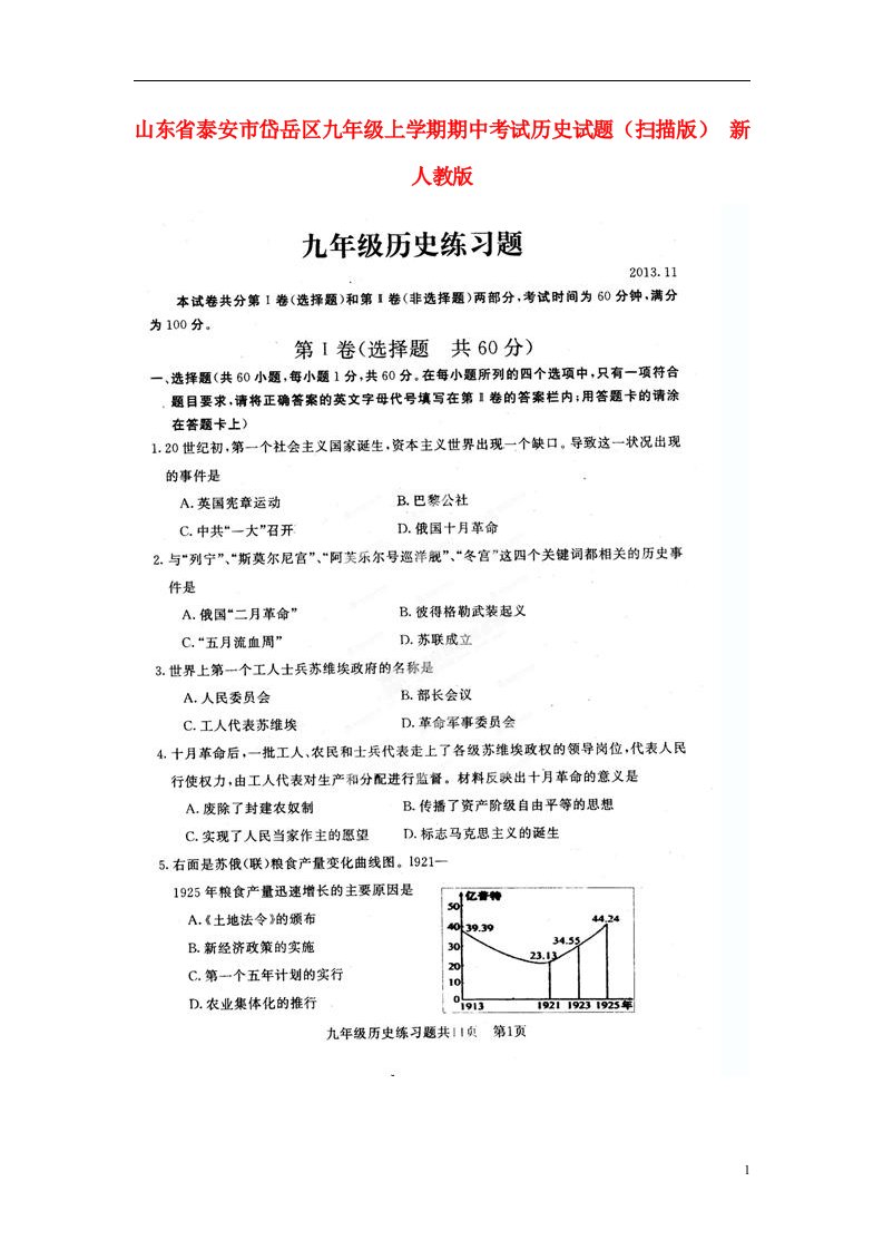 山东省泰安市岱岳区九级历史上学期期中试题（扫描版）