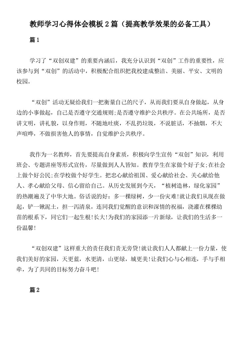 教师学习心得体会模板2篇（提高教学效果的必备工具）