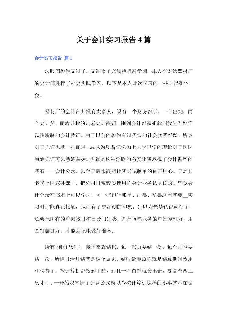 关于会计实习报告4篇