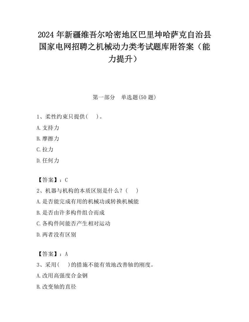 2024年新疆维吾尔哈密地区巴里坤哈萨克自治县国家电网招聘之机械动力类考试题库附答案（能力提升）