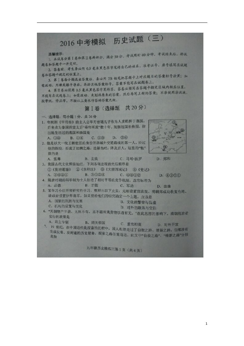 山东省菏泽市东明县中考历史模拟试题（三）（扫描版）