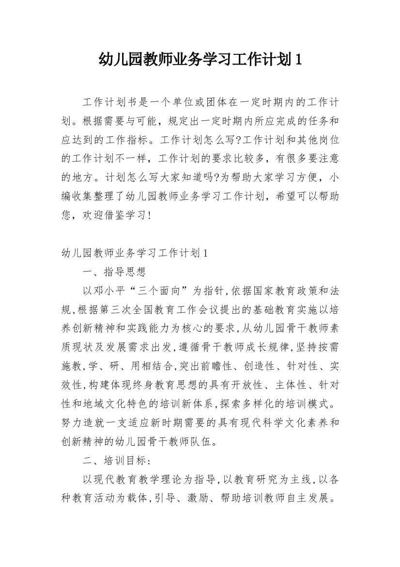 幼儿园教师业务学习工作计划1