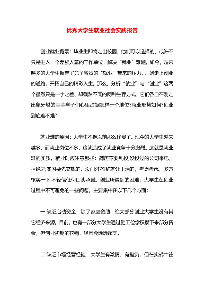 优秀大学生就业社会实践报告