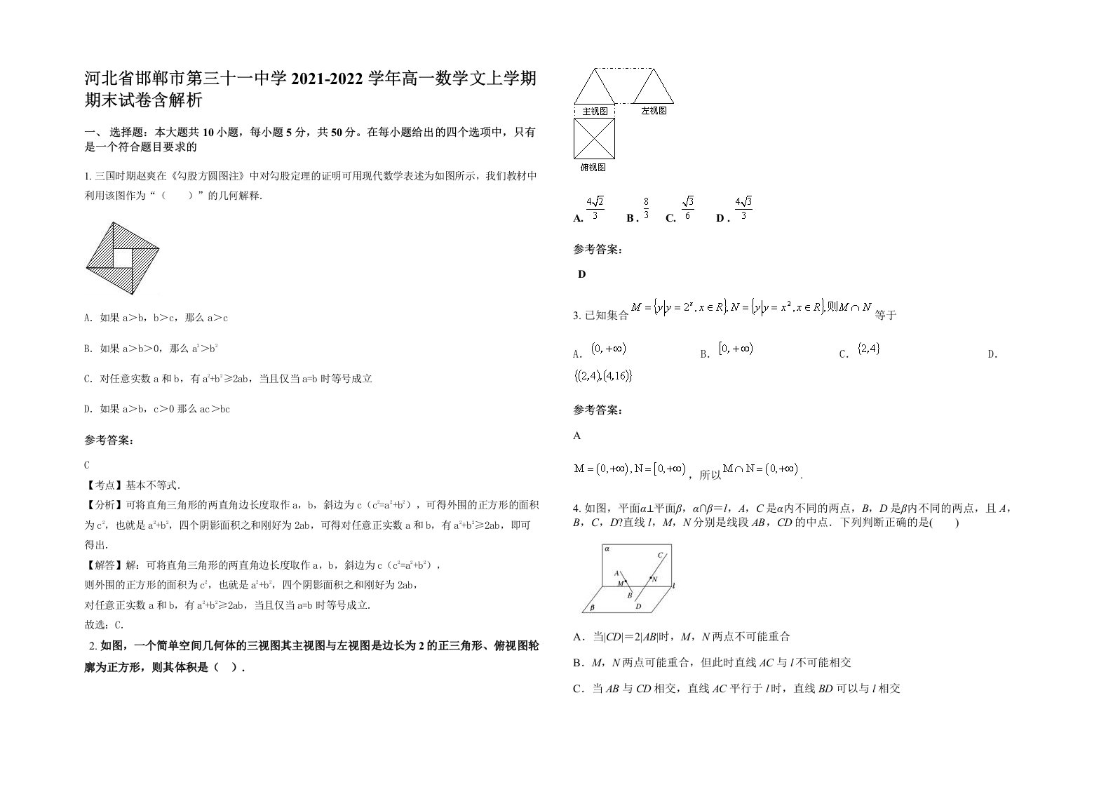 河北省邯郸市第三十一中学2021-2022学年高一数学文上学期期末试卷含解析