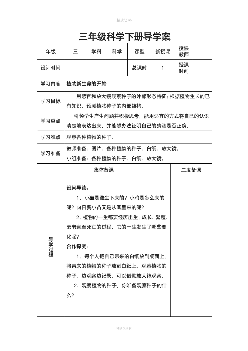 教科版三年级科学下册导学案表格式全册