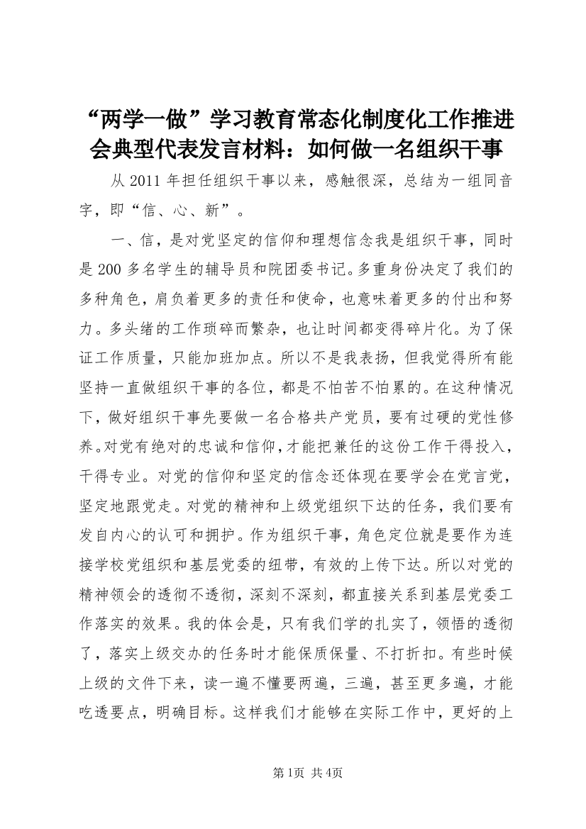 “两学一做”学习教育常态化制度化工作推进会典型代表发言材料：如何做一名组织干事