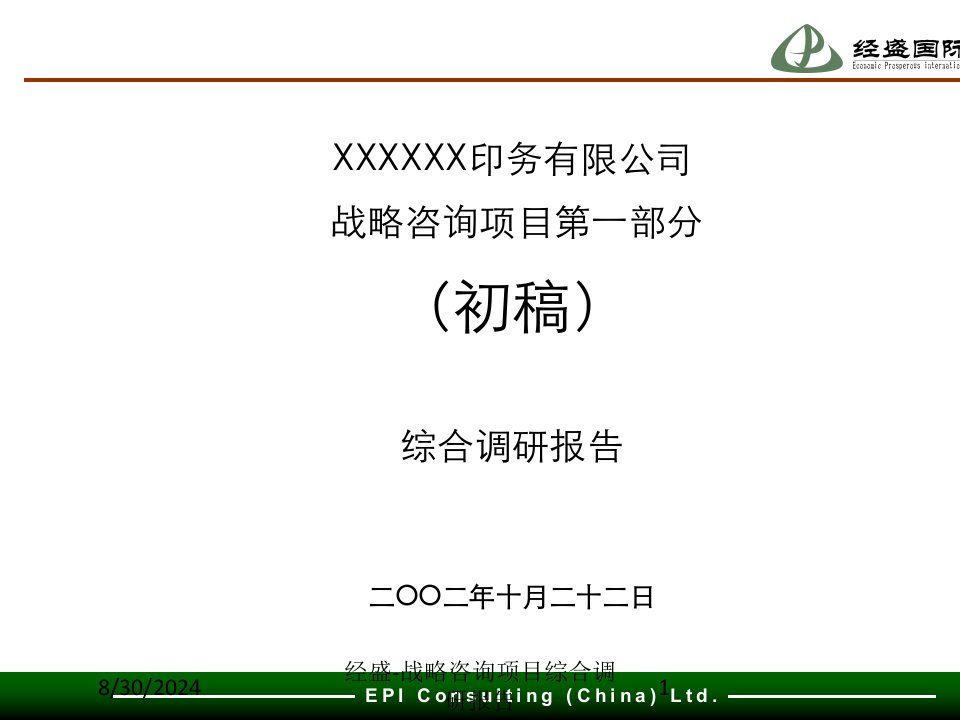 经盛-战略咨询项目综合调研报告课件