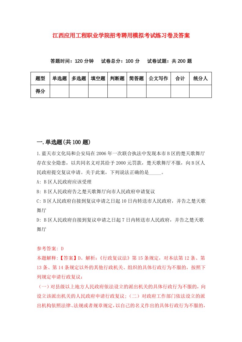 江西应用工程职业学院招考聘用模拟考试练习卷及答案第1次