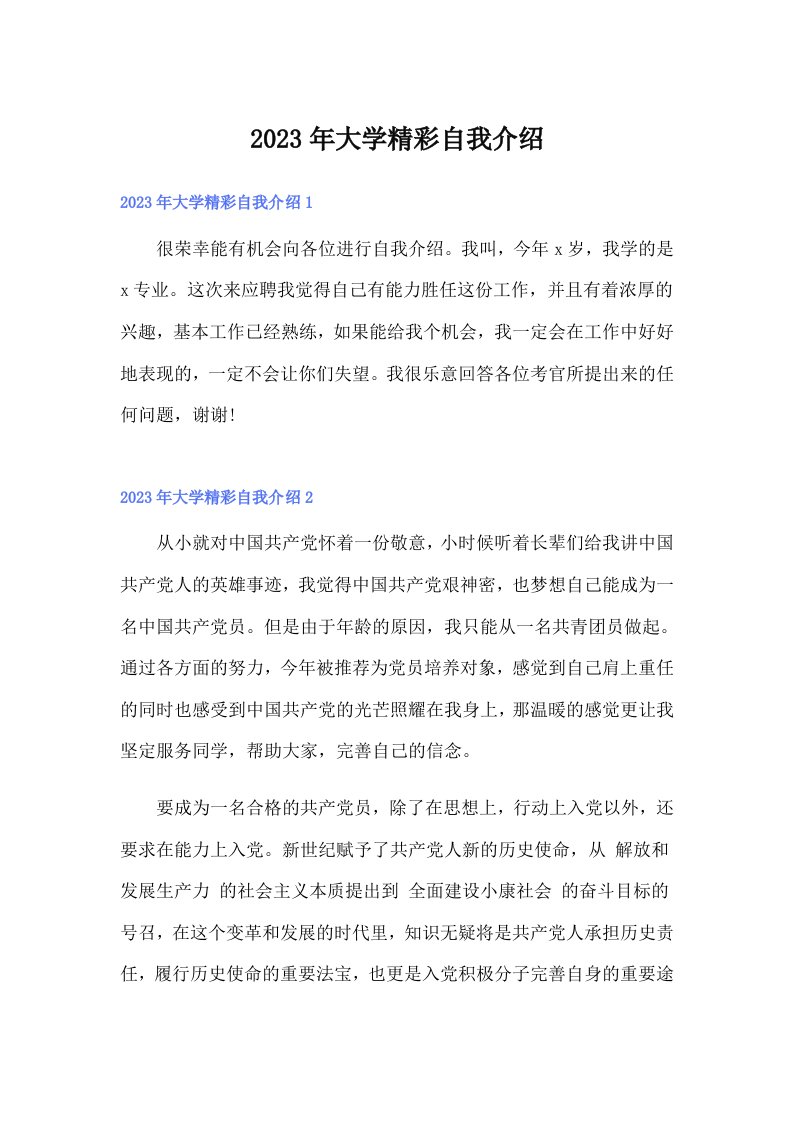 大学精彩自我介绍