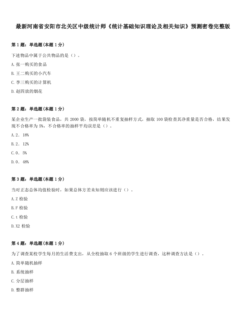 最新河南省安阳市北关区中级统计师《统计基础知识理论及相关知识》预测密卷完整版