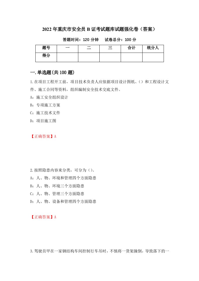 2022年重庆市安全员B证考试题库试题强化卷答案第28卷