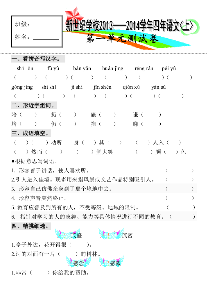 北师大四年级语文上单元测试