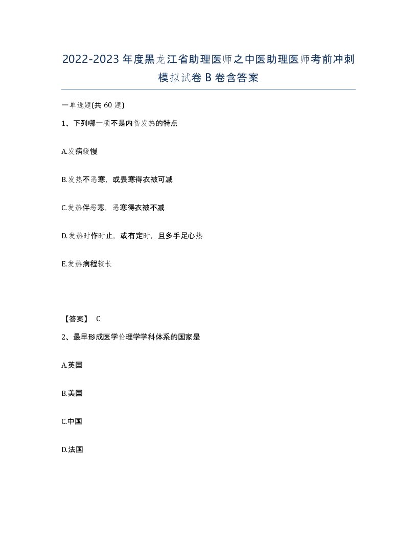 2022-2023年度黑龙江省助理医师之中医助理医师考前冲刺模拟试卷B卷含答案