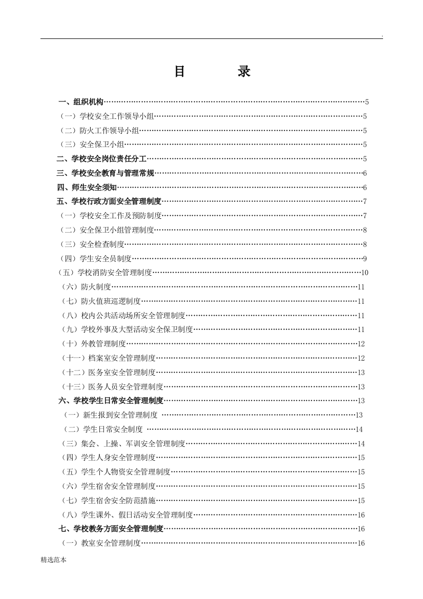 学校安全工作手册最新版