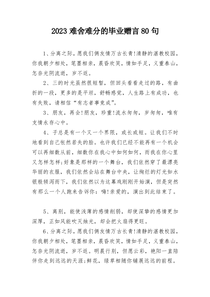 2023难舍难分的毕业赠言80句_1