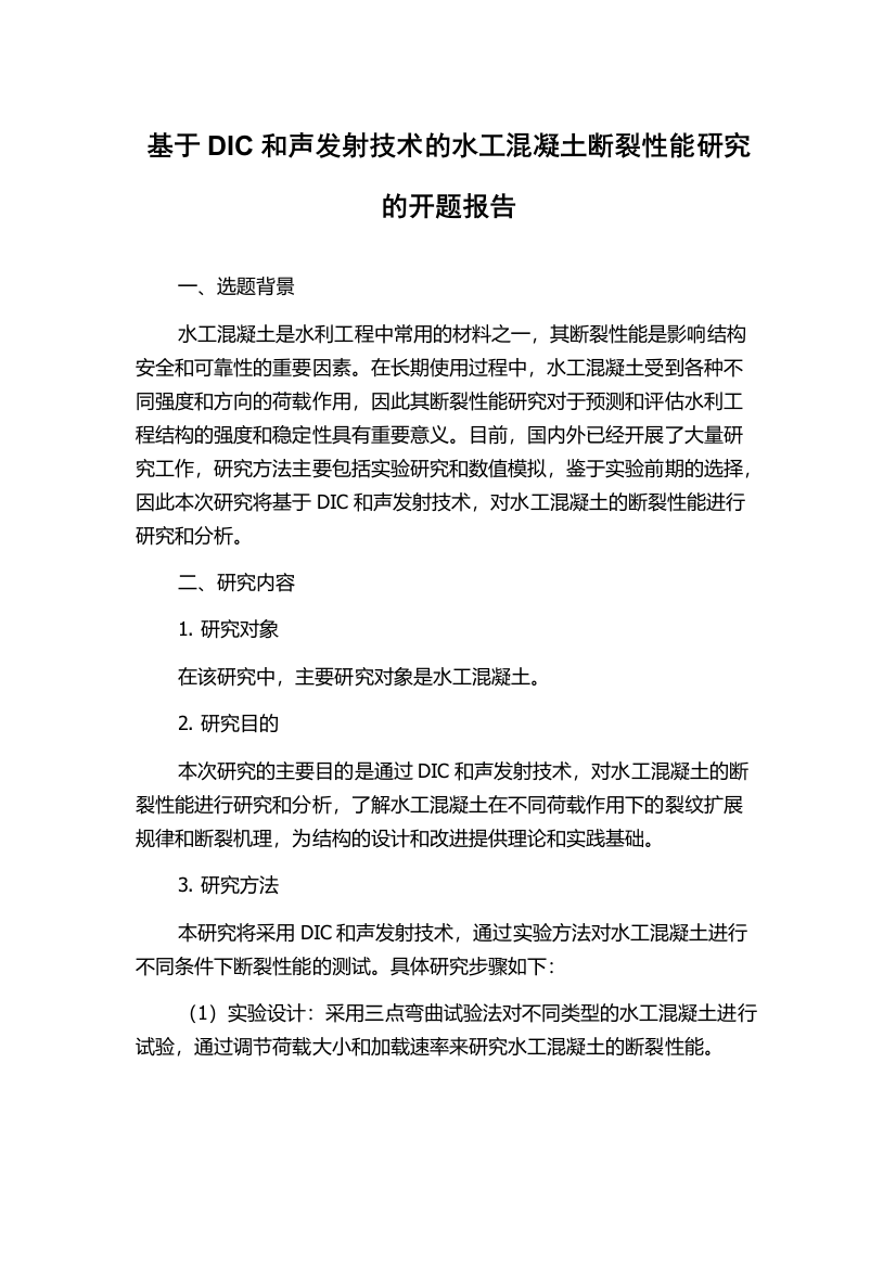 基于DIC和声发射技术的水工混凝土断裂性能研究的开题报告