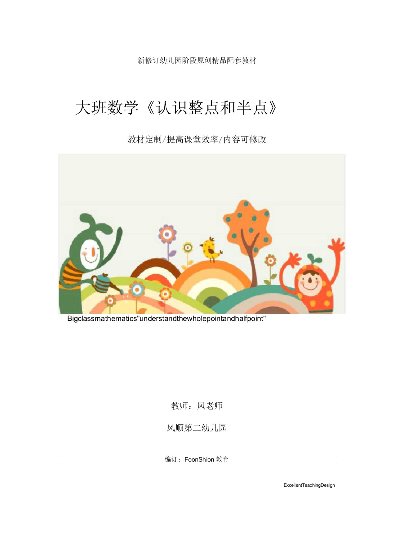 幼儿园大班数学《认识整点和半点》教学设计