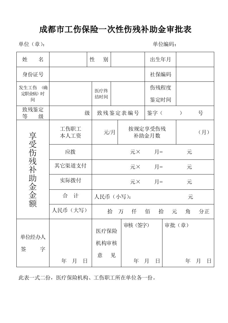 成都市工伤保险一次性伤残补助金审批表