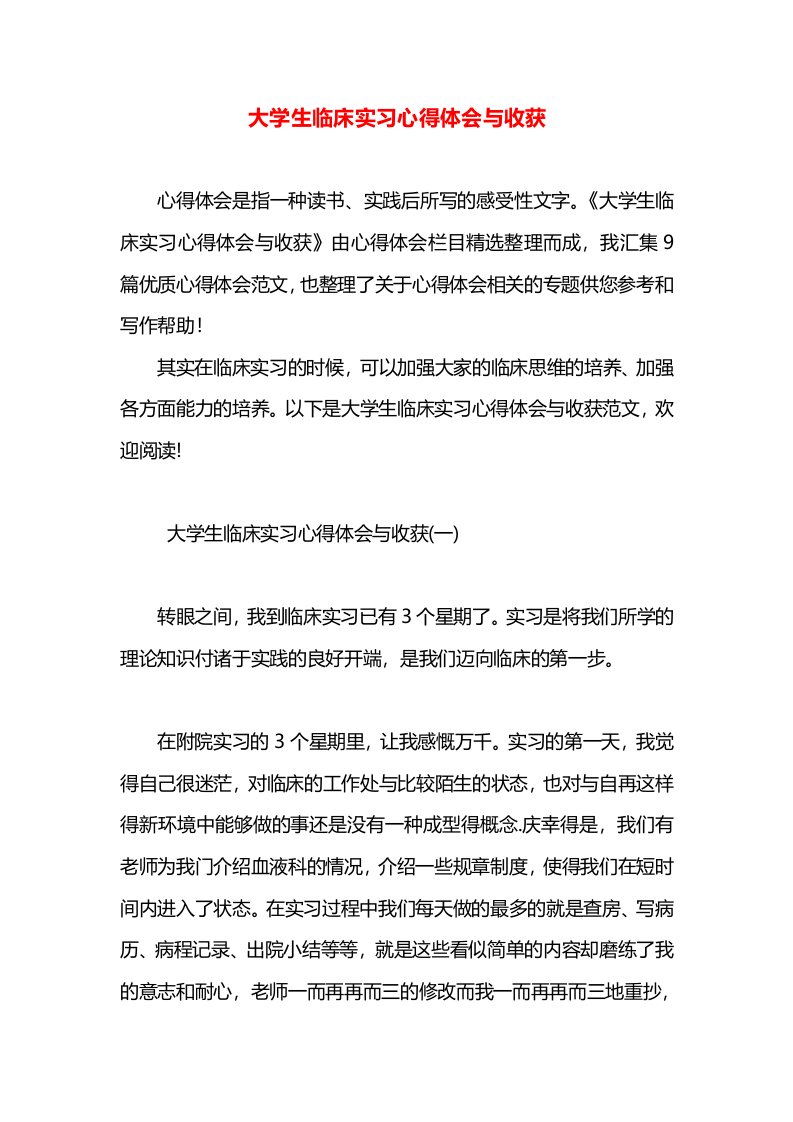 大学生临床实习心得体会与收获