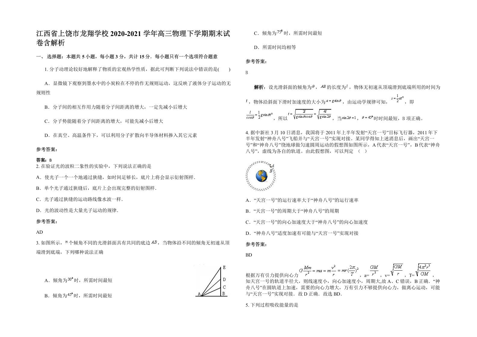 江西省上饶市龙翔学校2020-2021学年高三物理下学期期末试卷含解析