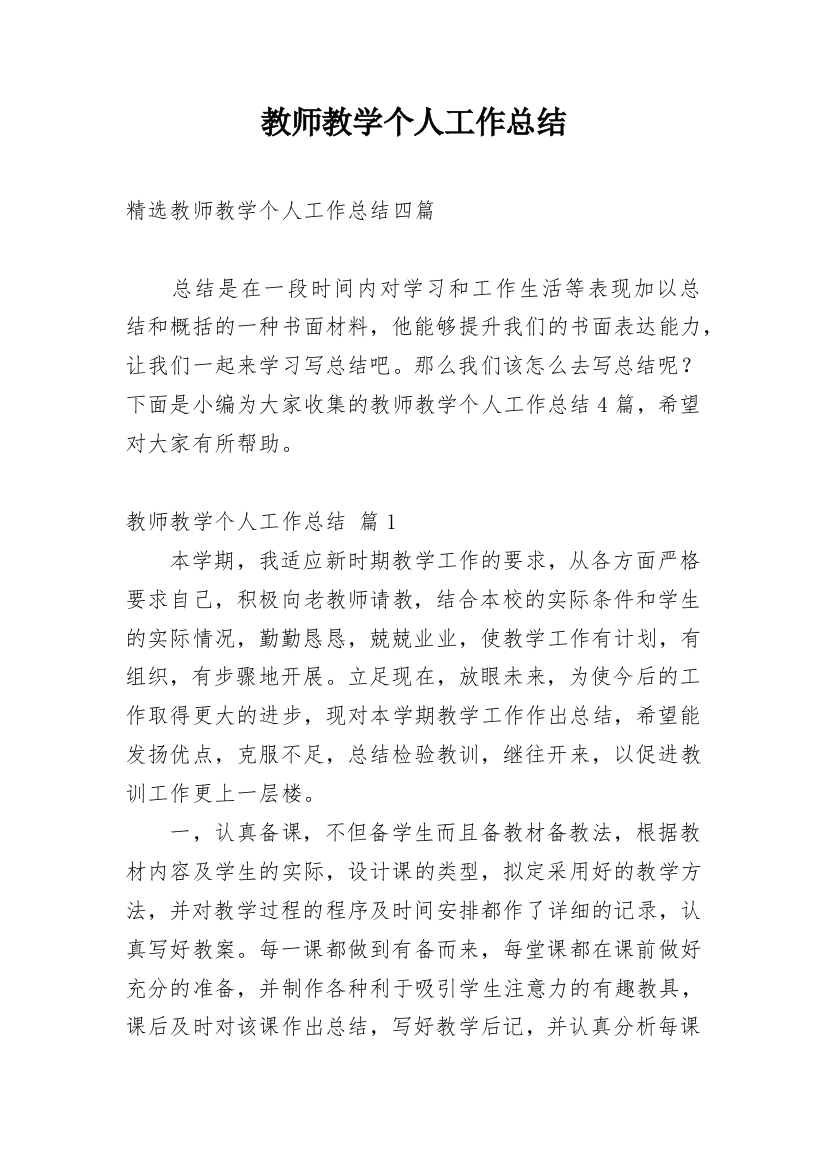 教师教学个人工作总结_55