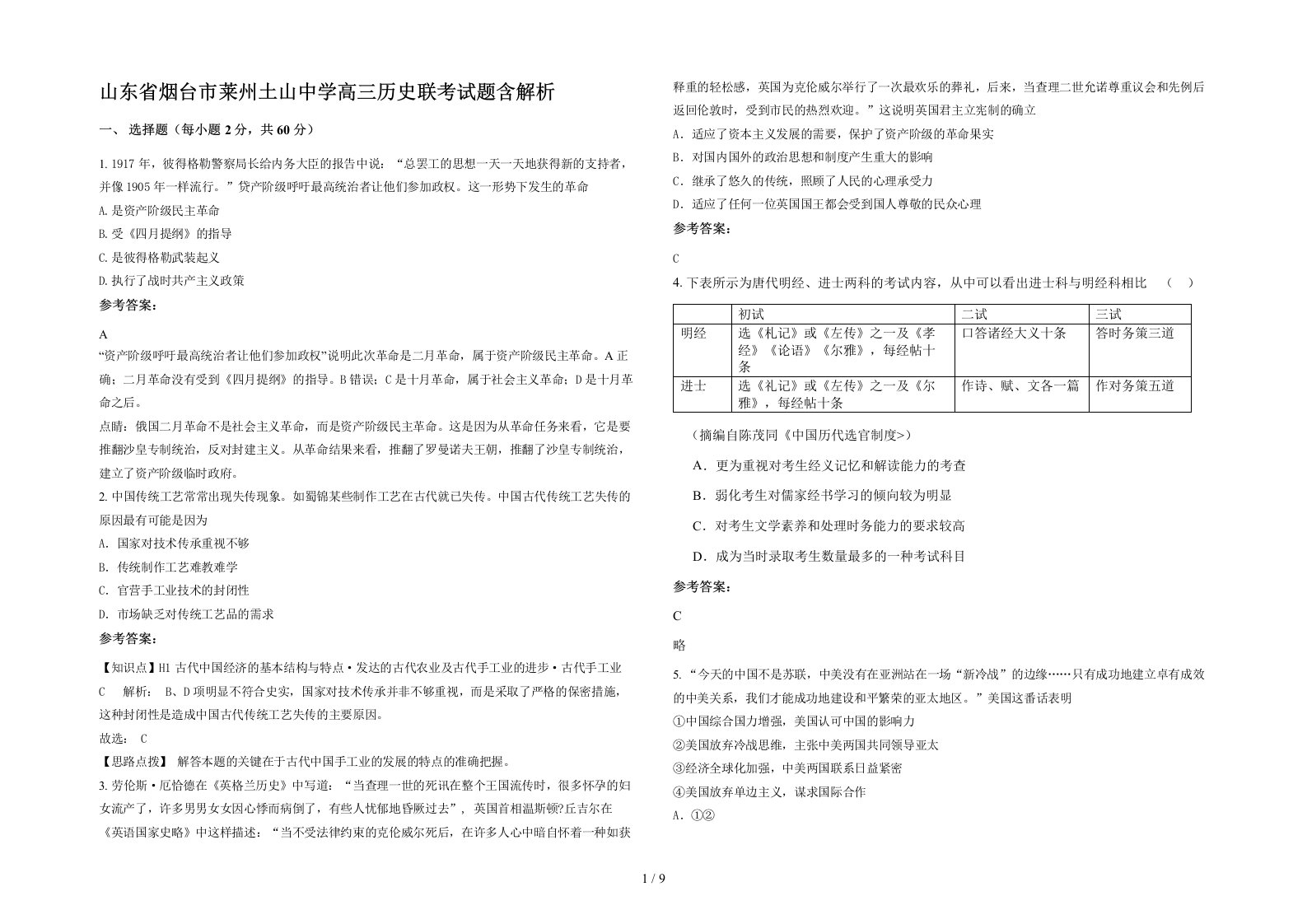 山东省烟台市莱州土山中学高三历史联考试题含解析