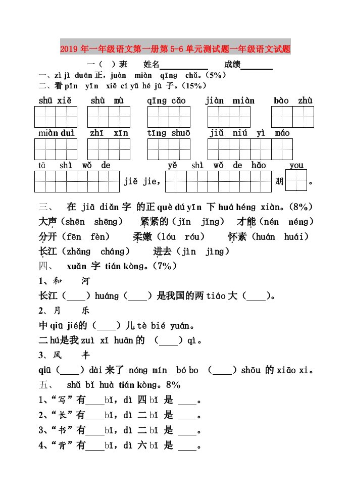 2019年一年级语文第一册第5-6单元测试题一年级语文试题