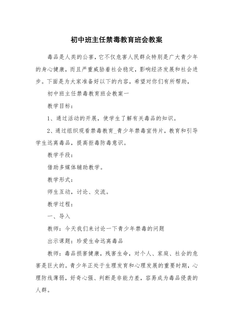 初中班主任禁毒教育班会教案