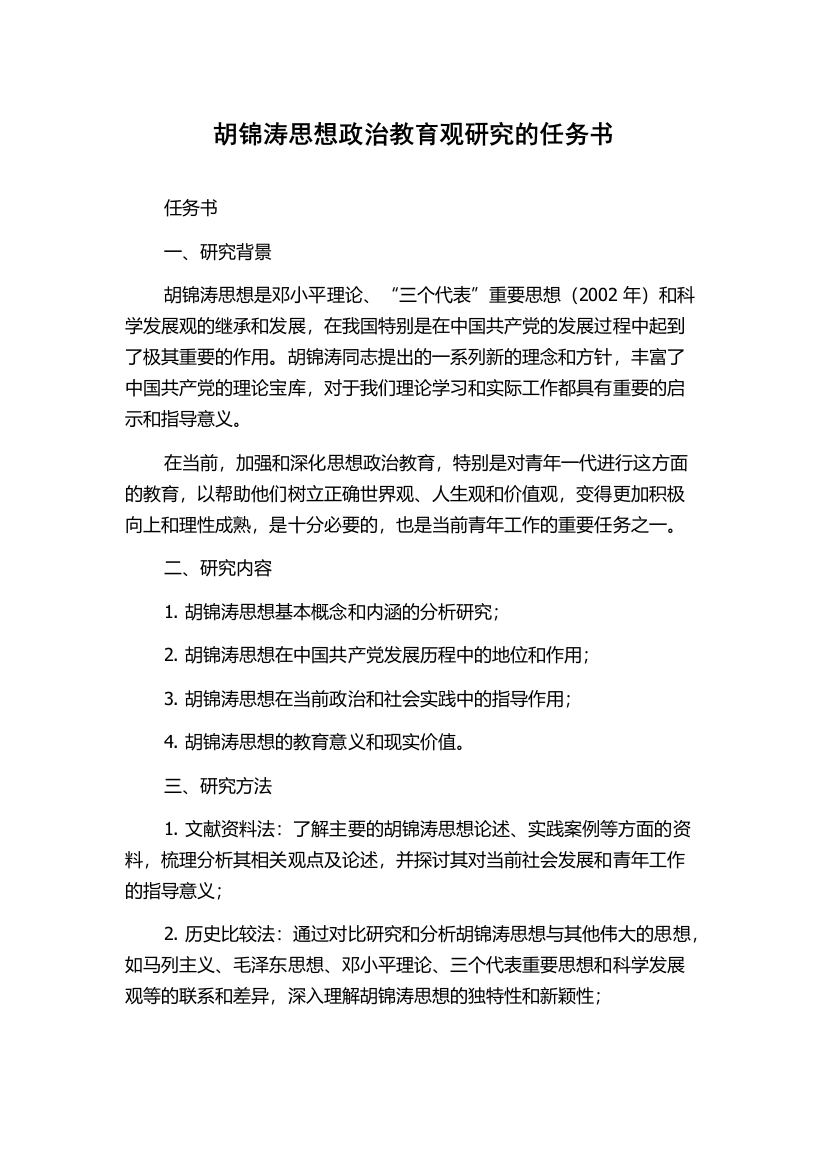 胡锦涛思想政治教育观研究的任务书