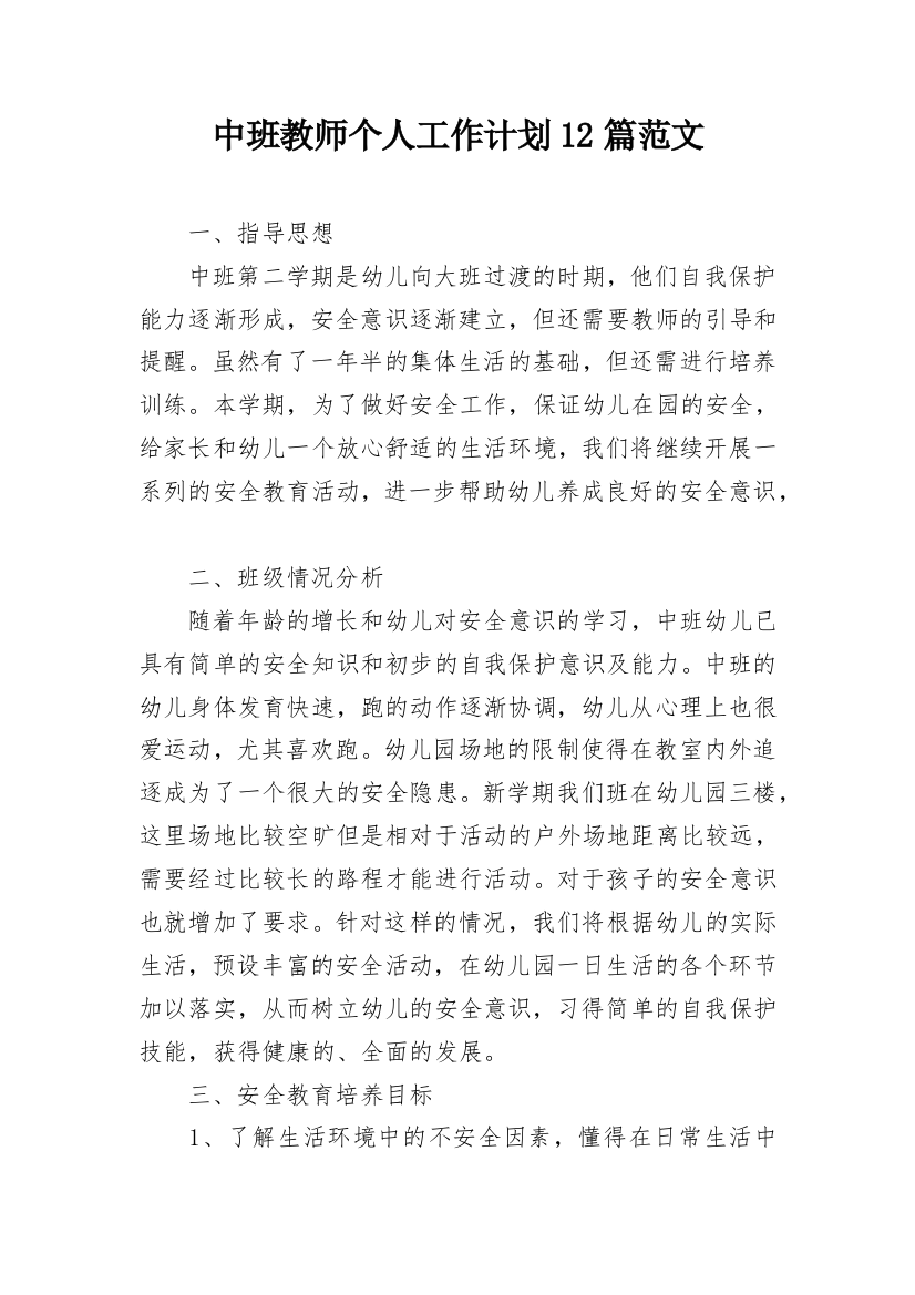 中班教师个人工作计划12篇范文