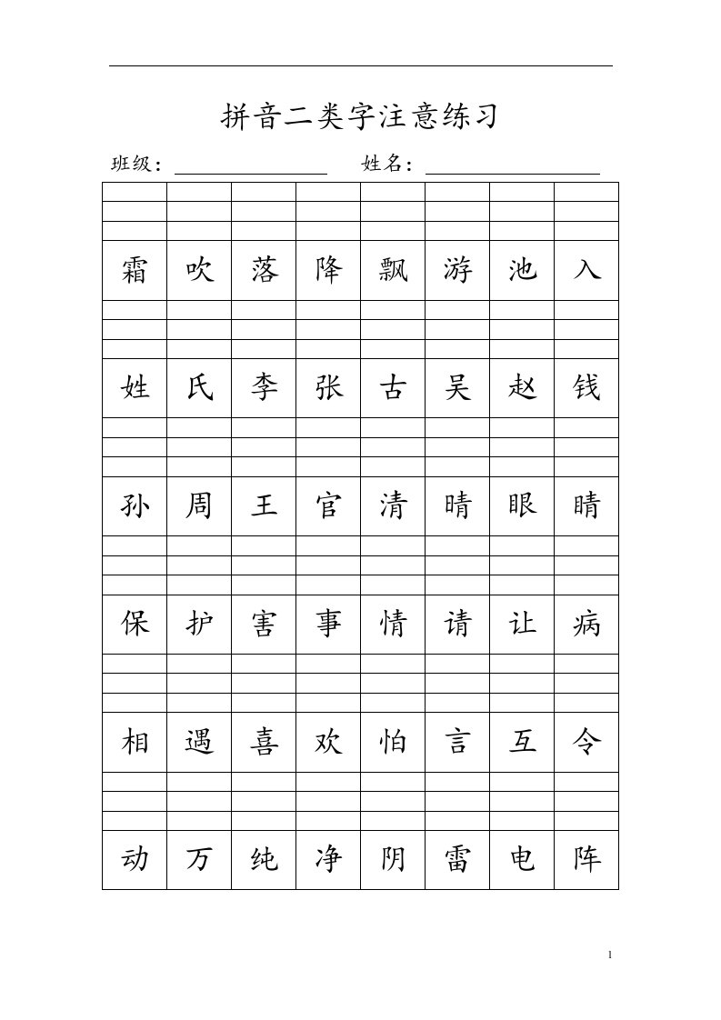 人教新版一年级下册拼音二类字注音练习