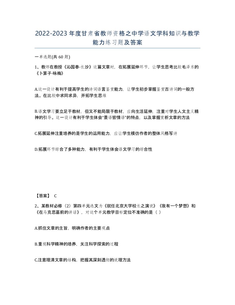 2022-2023年度甘肃省教师资格之中学语文学科知识与教学能力练习题及答案