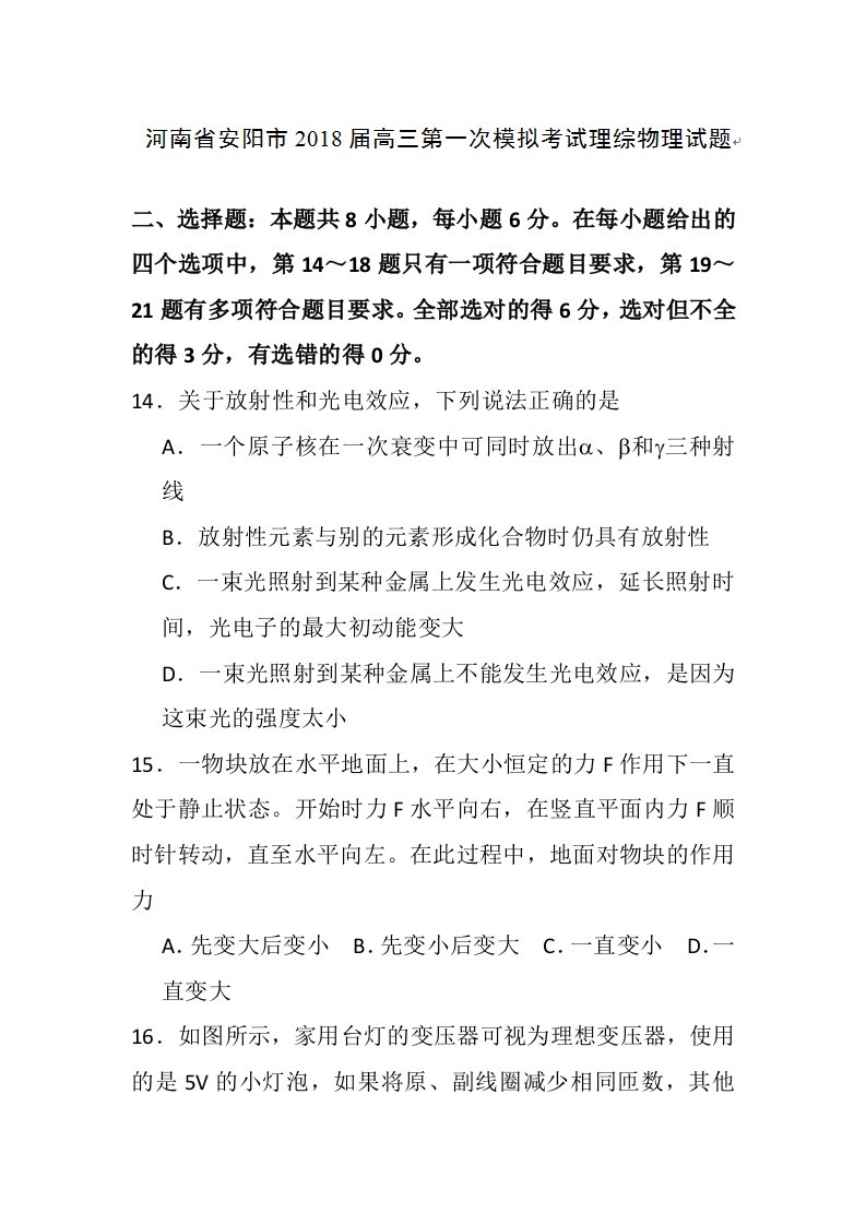 河南省安阳市2018届高三第一次模拟考试物理试题