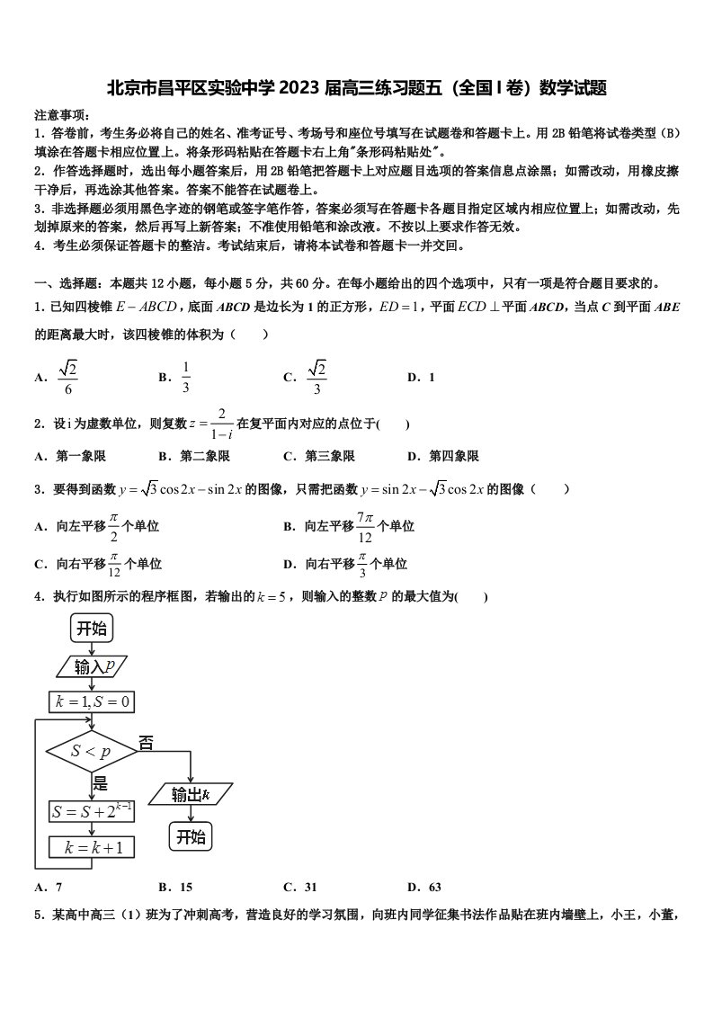 北京市昌平区实验中学2023届高三练习题五（全国I卷）数学试题