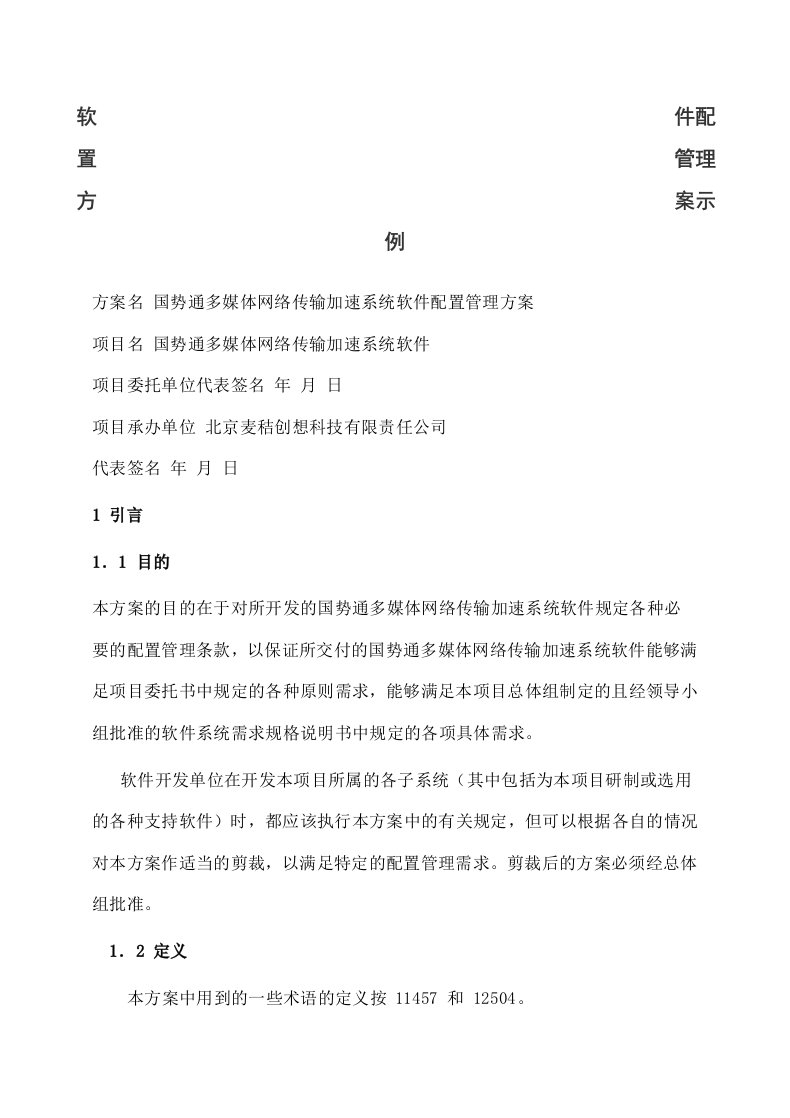 软件配置管理计划