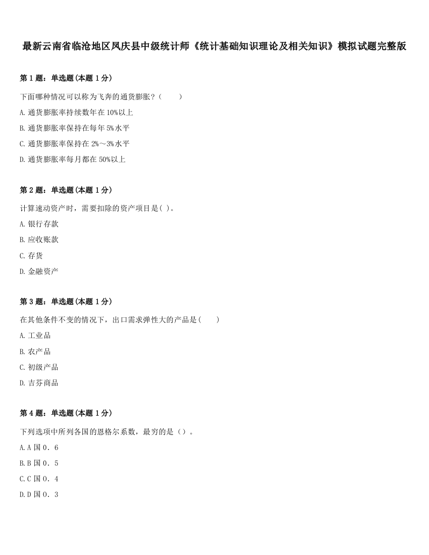 最新云南省临沧地区凤庆县中级统计师《统计基础知识理论及相关知识》模拟试题完整版