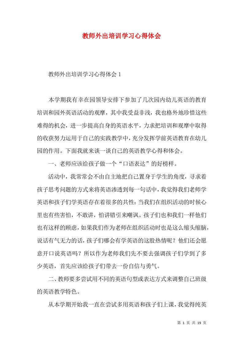 教师外出培训学习心得体会