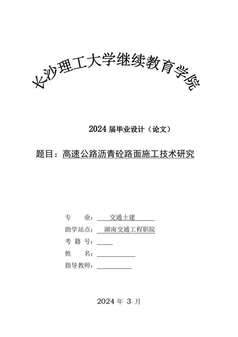 高速公路沥青砼路面施工技术研究