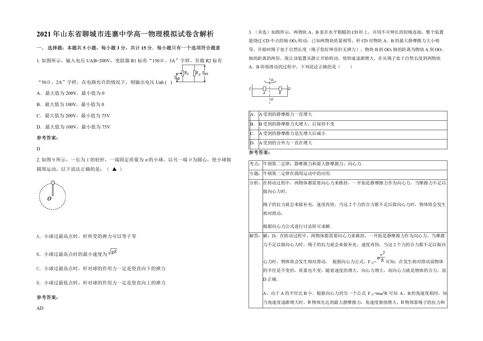 2021年山东省聊城市连寨中学高一物理模拟试卷含解析