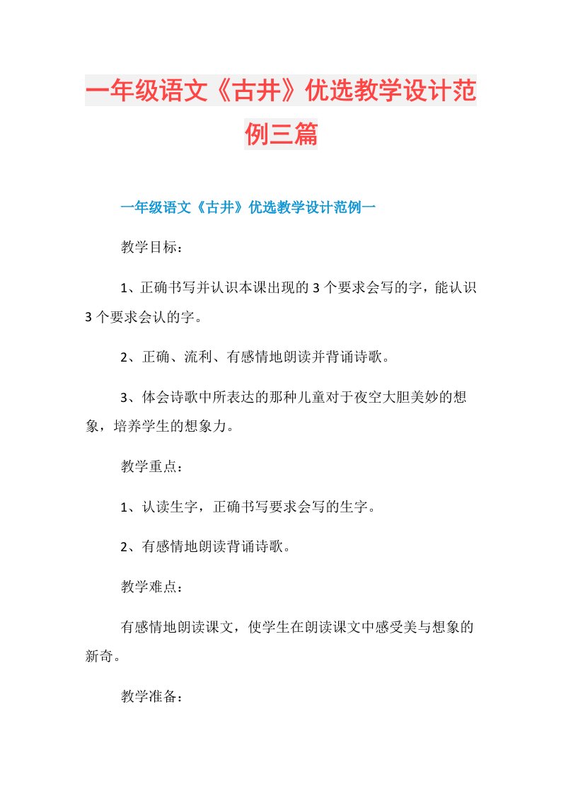 一年级语文《古井》优选教学设计范例三篇