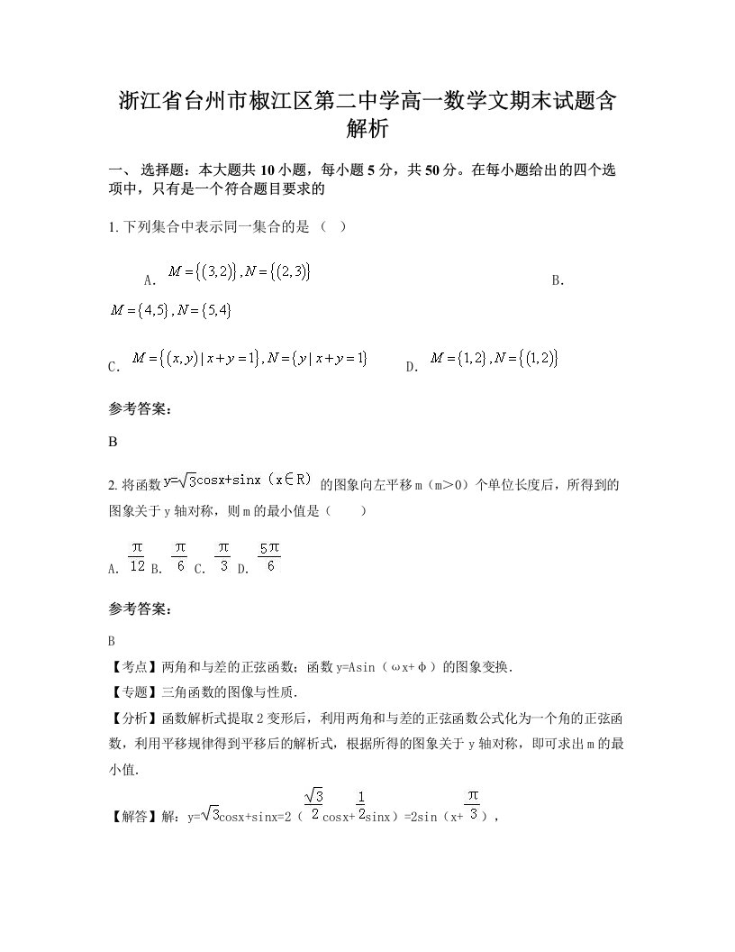 浙江省台州市椒江区第二中学高一数学文期末试题含解析