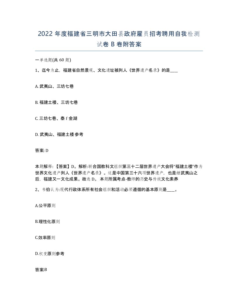 2022年度福建省三明市大田县政府雇员招考聘用自我检测试卷B卷附答案