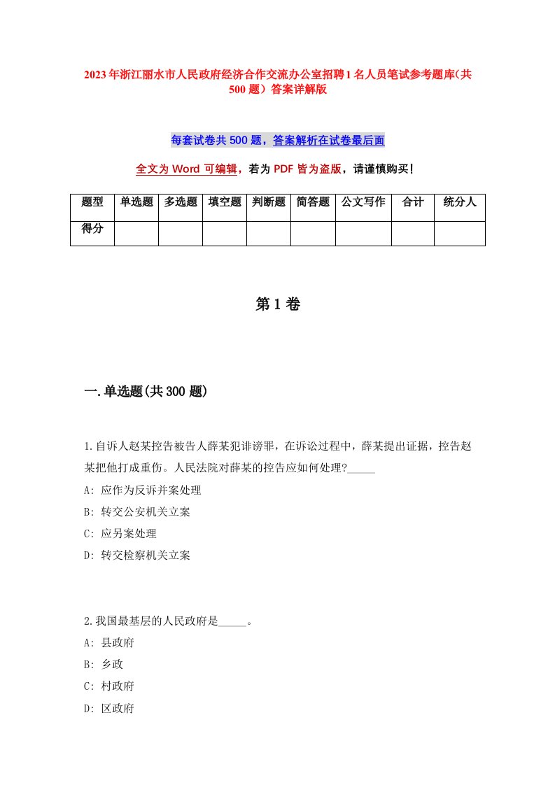 2023年浙江丽水市人民政府经济合作交流办公室招聘1名人员笔试参考题库共500题答案详解版