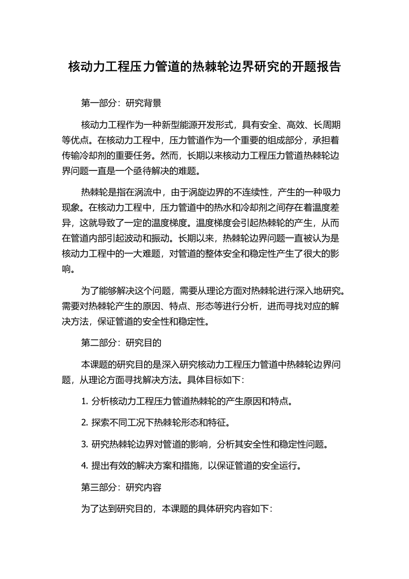 核动力工程压力管道的热棘轮边界研究的开题报告